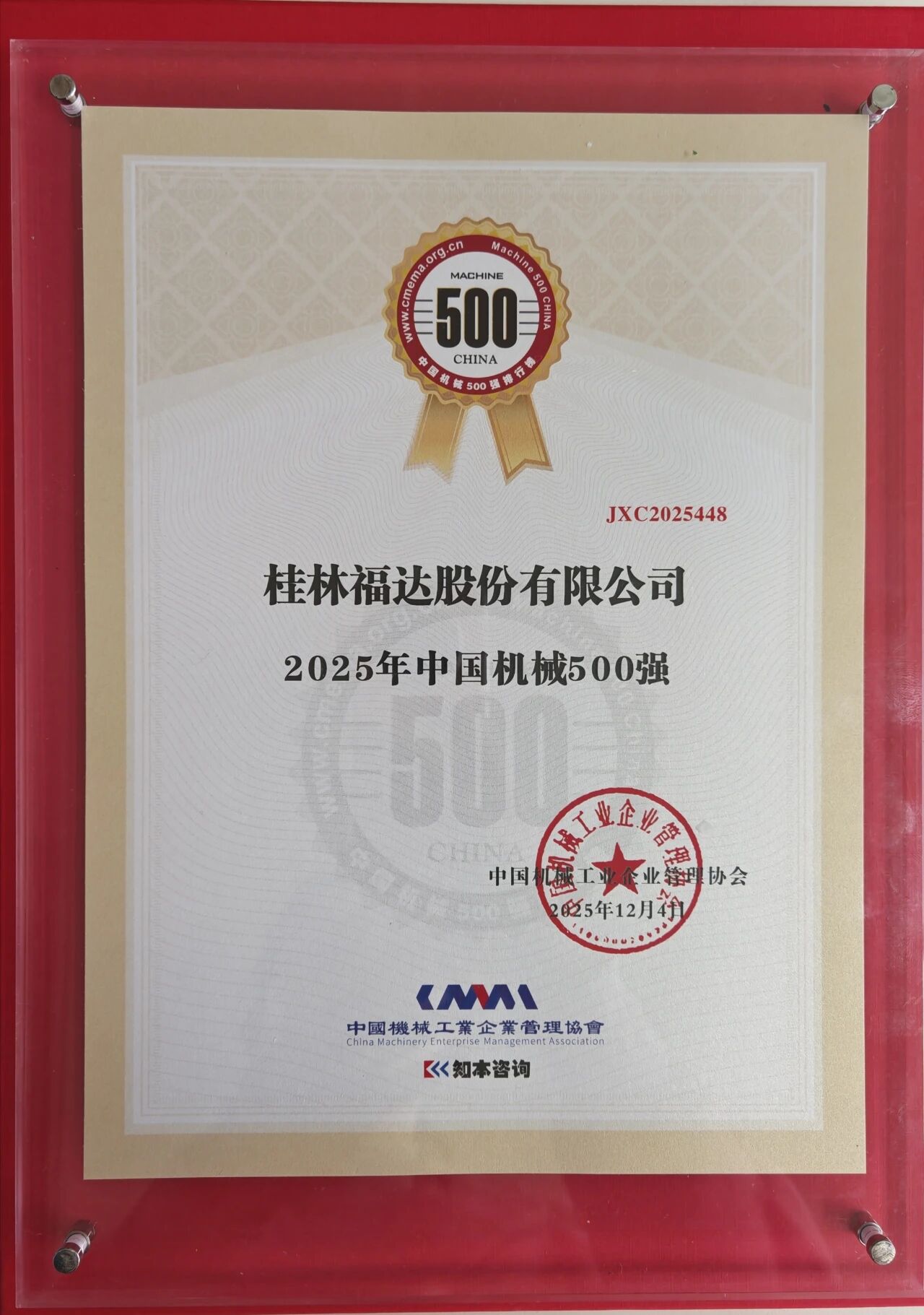 喜报｜福达股份再登“中国机械500强”