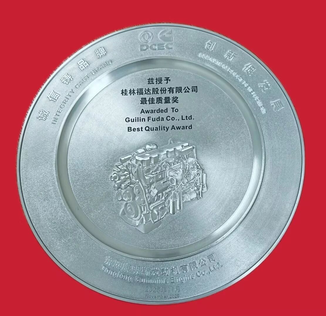 桂林福达股份有限公司荣获东风康明斯2025年度“最佳质量奖”