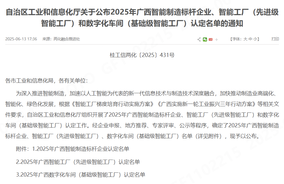 喜报！桂林福达股份有限公司获认定为 2025年广西智能制造标杆企业