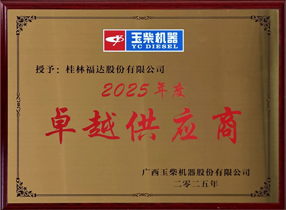 喜报｜福达股份获得玉柴2025年度两项供应商荣誉