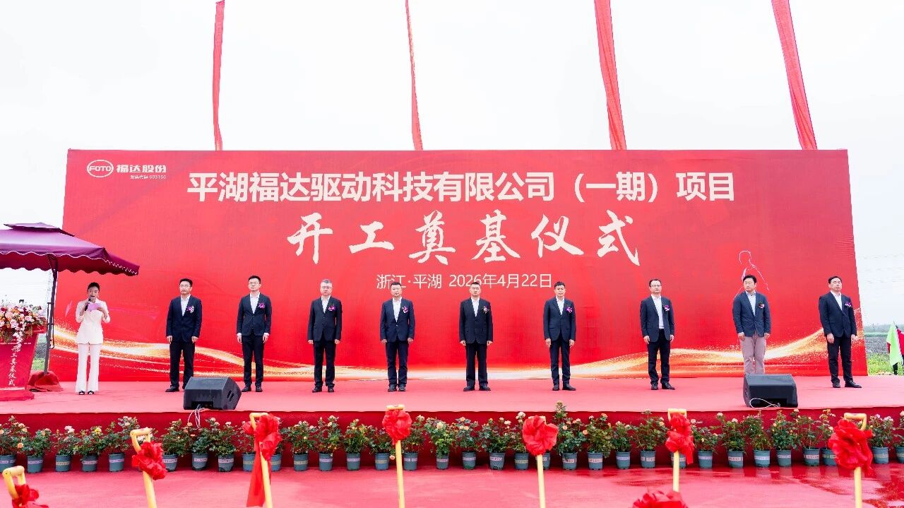 福达股份平湖福达驱动科技公司一期项目开工奠基！