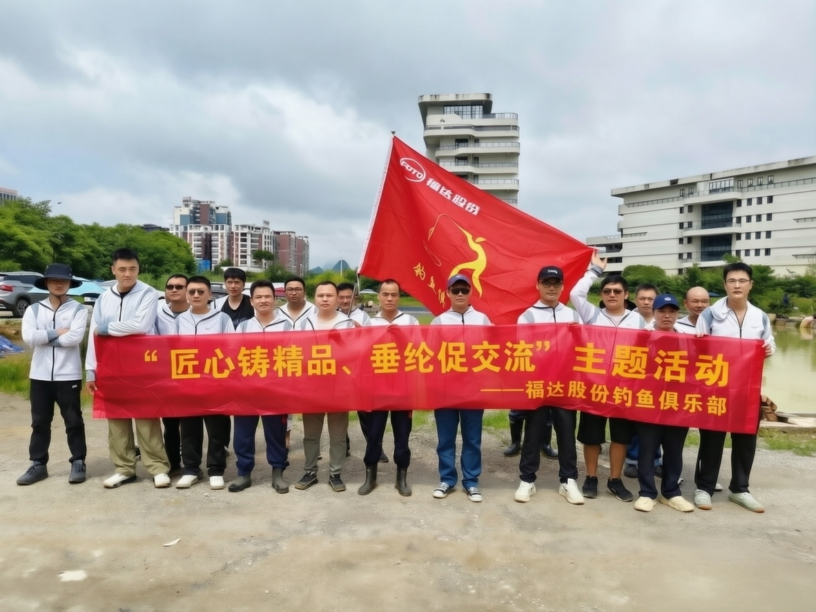 匠心铸精品 垂纶促交流|桂林福达股份有限公司举办第三期钓鱼竞赛活动