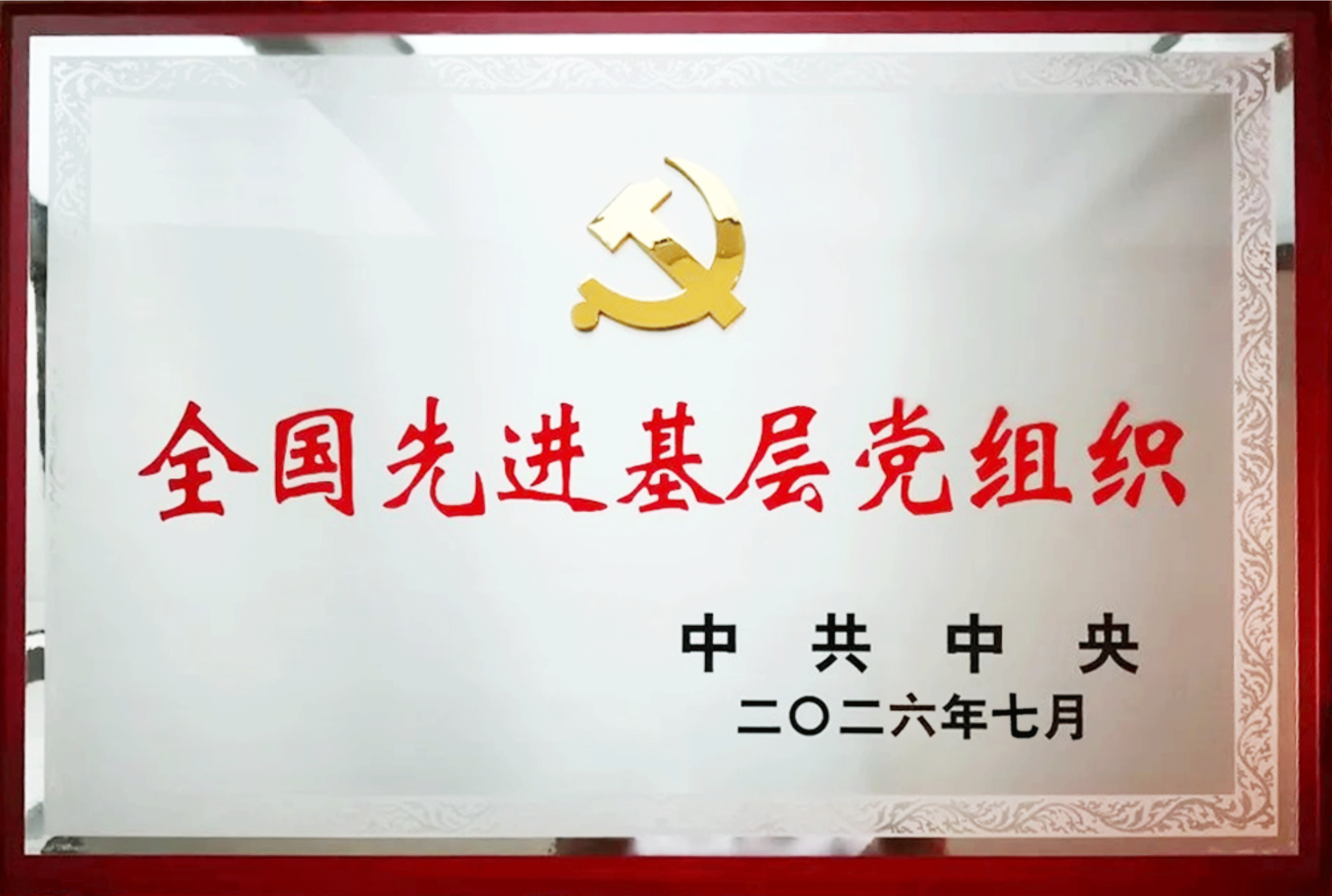 福达集团党委荣获“全国先进基层党组织”称号