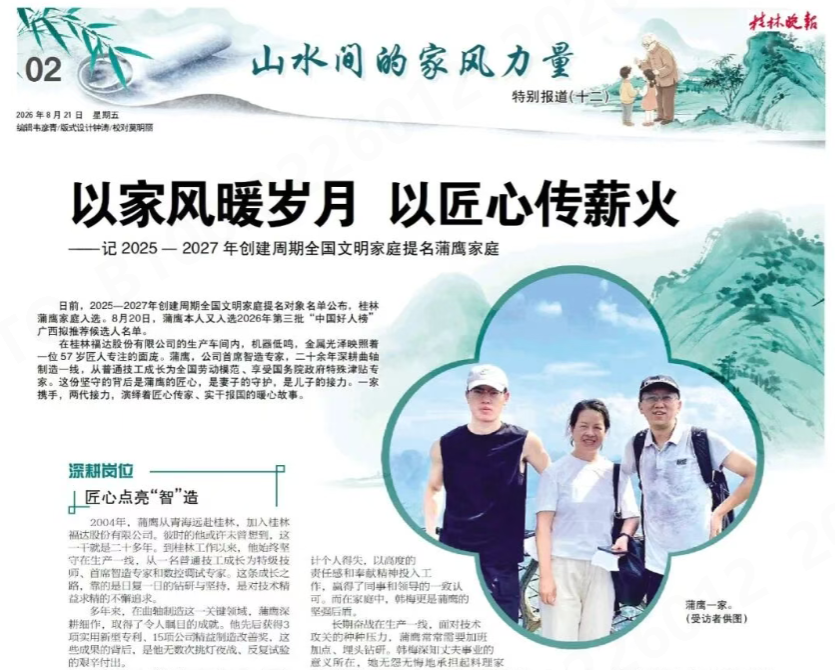 以家风暖岁月 以匠心传薪火——记2025-2027年创建周期全国文明家庭提名蒲鹰家庭