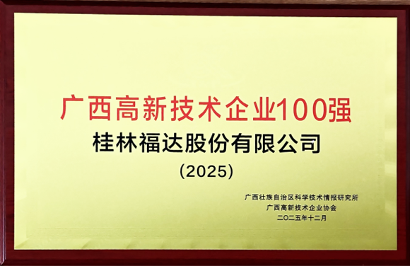 Top 100 Guangxi High-Tech Enterprises