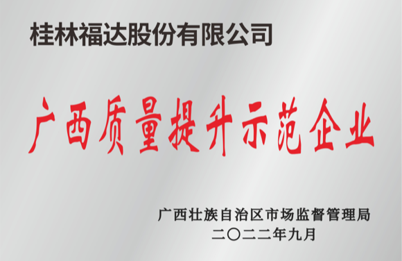 Guangxi Quality Improvement Demonstration Enterprise