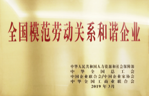 National Model Harmonious Labor Relations Enterprise