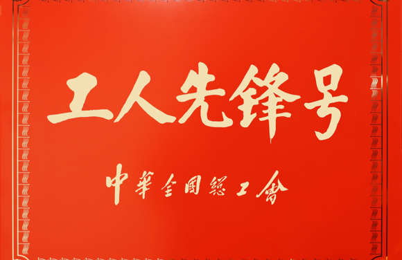 All-China Federation of Trade Unions Worker Pioneer
