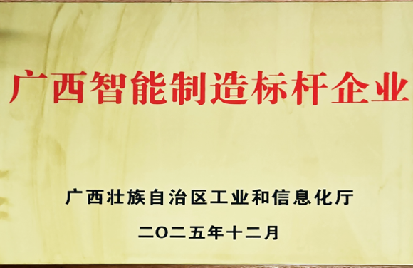 Guangxi Intelligent Manufacturing Benchmark Enterprise